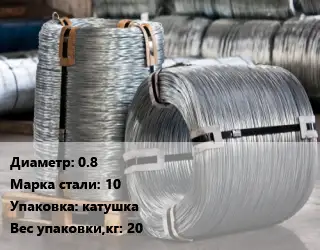 Проволока оцинкованная 0.8 Сталь: 10 катушка 20